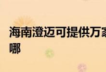 海南澄邁可提供萬家樂熱水器維修服務(wù)地址在哪