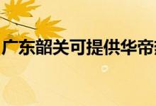 廣東韶關(guān)可提供華帝熱水器維修服務(wù)地址在哪