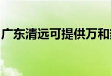廣東清遠(yuǎn)可提供萬和熱水器維修服務(wù)地址在哪