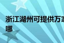 浙江湖州可提供萬家樂熱水器維修服務(wù)地址在哪