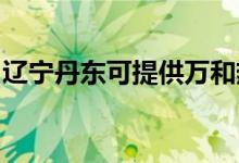 遼寧丹東可提供萬和熱水器維修服務(wù)地址在哪