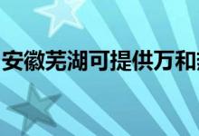 安徽蕪湖可提供萬和熱水器維修服務(wù)地址在哪