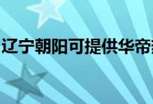 遼寧朝陽可提供華帝熱水器維修服務(wù)地址在哪