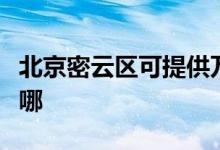北京密云區(qū)可提供萬和熱水器維修服務(wù)地址在哪