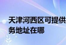 天津河西區(qū)可提供A O 史密斯熱水器維修服務(wù)地址在哪