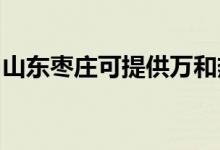 山東棗莊可提供萬和熱水器維修服務(wù)地址在哪