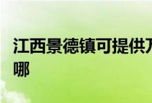 江西景德鎮(zhèn)可提供萬和熱水器維修服務(wù)地址在哪