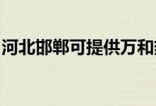 河北邯鄲可提供萬和熱水器維修服務(wù)地址在哪