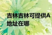 吉林吉林可提供A O 史密斯熱水器維修服務(wù)地址在哪