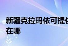 新疆克拉瑪依可提供統(tǒng)帥熱水器維修服務(wù)地址在哪