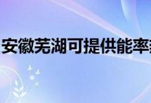 安徽蕪湖可提供能率熱水器維修服務(wù)地址在哪
