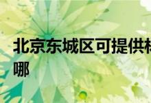 北京東城區(qū)可提供林內(nèi)熱水器維修服務(wù)地址在哪