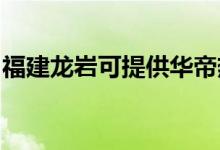 福建龍巖可提供華帝熱水器維修服務(wù)地址在哪