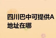 四川巴中可提供A O 史密斯熱水器維修服務(wù)地址在哪