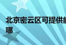 北京密云區(qū)可提供能率熱水器維修服務(wù)地址在哪