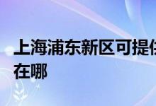 上海浦東新區(qū)可提供華帝熱水器維修服務地址在哪