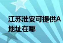 江蘇淮安可提供A O 史密斯熱水器維修服務(wù)地址在哪