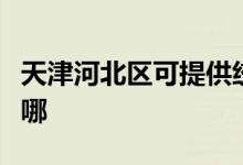 天津河北區(qū)可提供統(tǒng)帥熱水器維修服務(wù)地址在哪