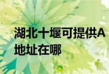 湖北十堰可提供A O 史密斯熱水器維修服務(wù)地址在哪