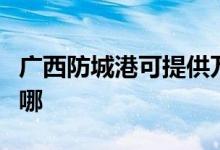 廣西防城港可提供萬和熱水器維修服務(wù)地址在哪