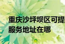 重慶沙坪壩區(qū)可提供A O 史密斯熱水器維修服務(wù)地址在哪