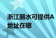 浙江麗水可提供A O 史密斯熱水器維修服務(wù)地址在哪