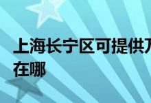 上海長寧區(qū)可提供萬家樂熱水器維修服務(wù)地址在哪