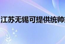 江蘇無錫可提供統(tǒng)帥熱水器維修服務(wù)地址在哪