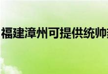 福建漳州可提供統(tǒng)帥熱水器維修服務(wù)地址在哪