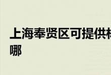 上海奉賢區(qū)可提供林內熱水器維修服務地址在哪