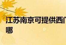江蘇南京可提供西門子熱水器維修服務(wù)地址在哪