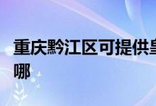 重慶黔江區(qū)可提供皇明熱水器維修服務(wù)地址在哪