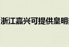 浙江嘉興可提供皇明熱水器維修服務地址在哪