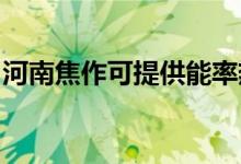 河南焦作可提供能率熱水器維修服務(wù)地址在哪