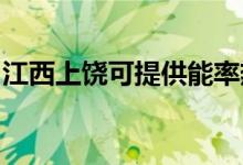 江西上饒可提供能率熱水器維修服務(wù)地址在哪
