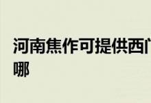 河南焦作可提供西門子熱水器維修服務(wù)地址在哪