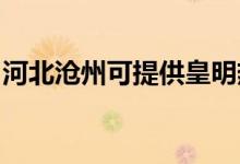 河北滄州可提供皇明熱水器維修服務(wù)地址在哪
