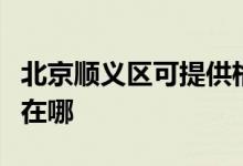 北京順義區(qū)可提供格蘭仕熱水器維修服務(wù)地址在哪