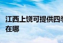 江西上饒可提供四季沐歌熱水器維修服務地址在哪