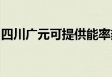 四川廣元可提供能率熱水器維修服務(wù)地址在哪