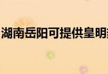 湖南岳陽可提供皇明熱水器維修服務(wù)地址在哪