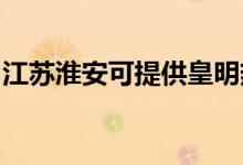 江蘇淮安可提供皇明熱水器維修服務(wù)地址在哪