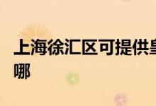 上海徐匯區(qū)可提供皇明熱水器維修服務(wù)地址在哪
