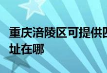 重慶涪陵區(qū)可提供四季沐歌熱水器維修服務地址在哪