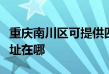 重慶南川區(qū)可提供四季沐歌熱水器維修服務地址在哪