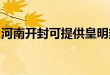 河南開封可提供皇明熱水器維修服務(wù)地址在哪