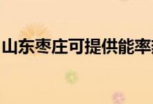 山東棗莊可提供能率熱水器維修服務(wù)地址在哪