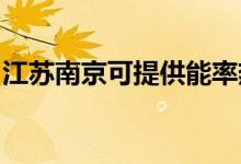 江蘇南京可提供能率熱水器維修服務(wù)地址在哪