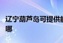 遼寧葫蘆島可提供能率熱水器維修服務(wù)地址在哪
