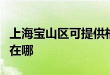 上海寶山區(qū)可提供格蘭仕熱水器維修服務(wù)地址在哪